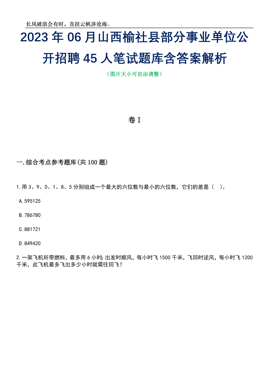 2023年06月山西榆社县部分事业单位公开招聘45人笔试题库含答案解析_第1页