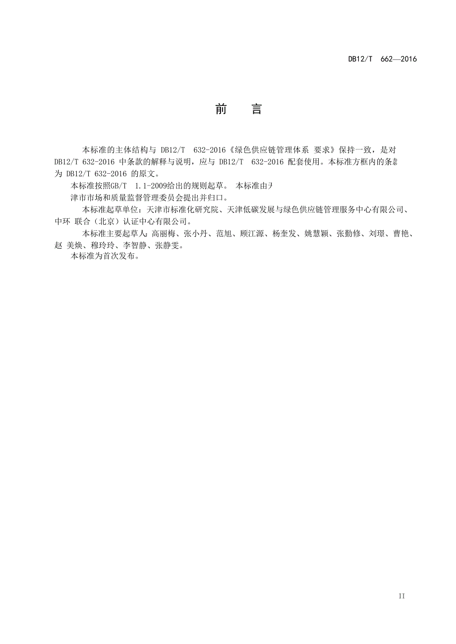 DB12T662绿色供应链管理体系实施指南.DOC_第3页