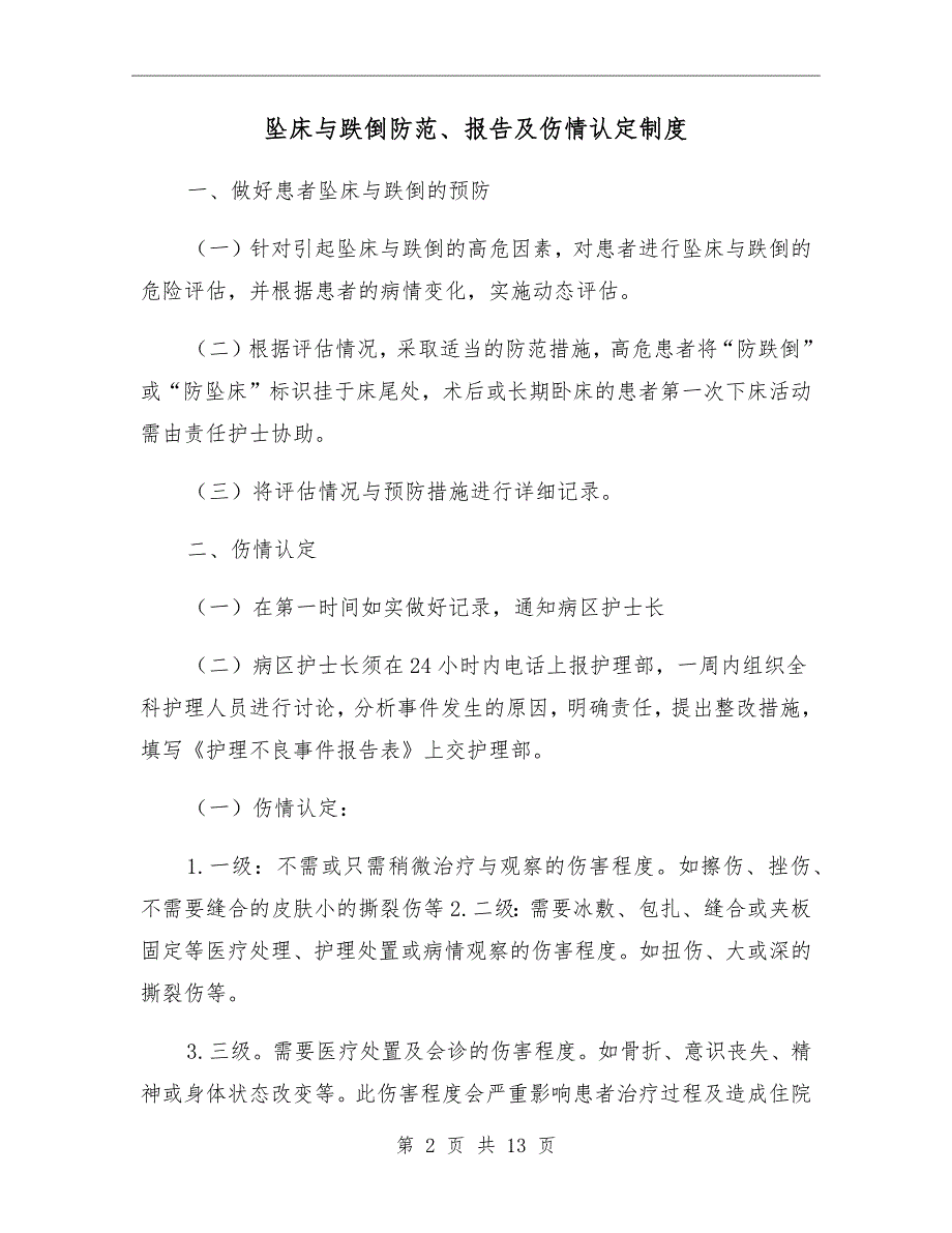 坠床与跌倒防范报告及伤情认定制度_第2页