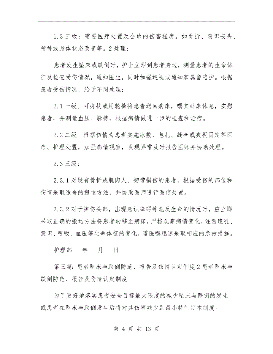 坠床与跌倒防范报告及伤情认定制度_第4页