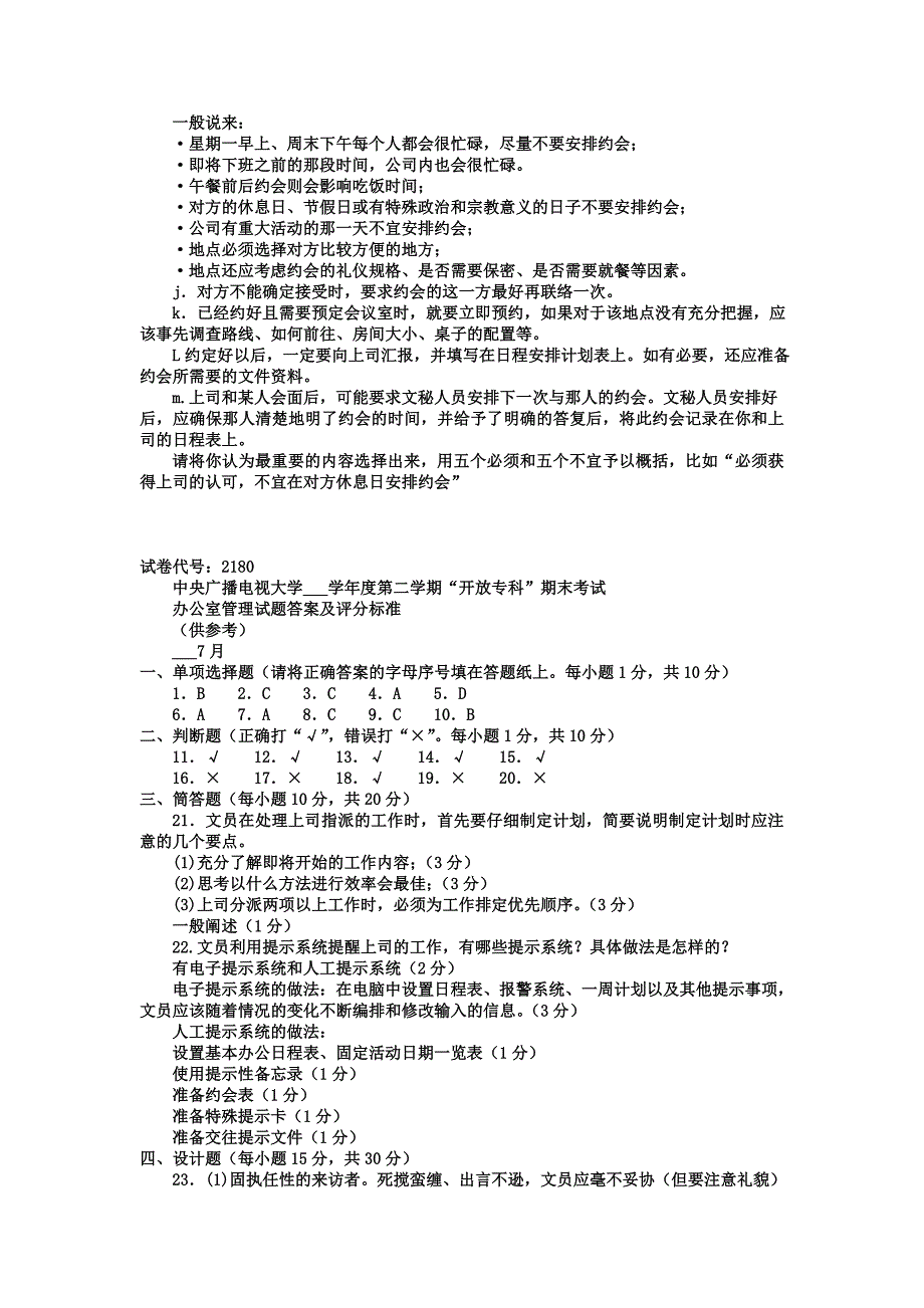 电大专科汉语《办公室管理》试题及答案_第3页