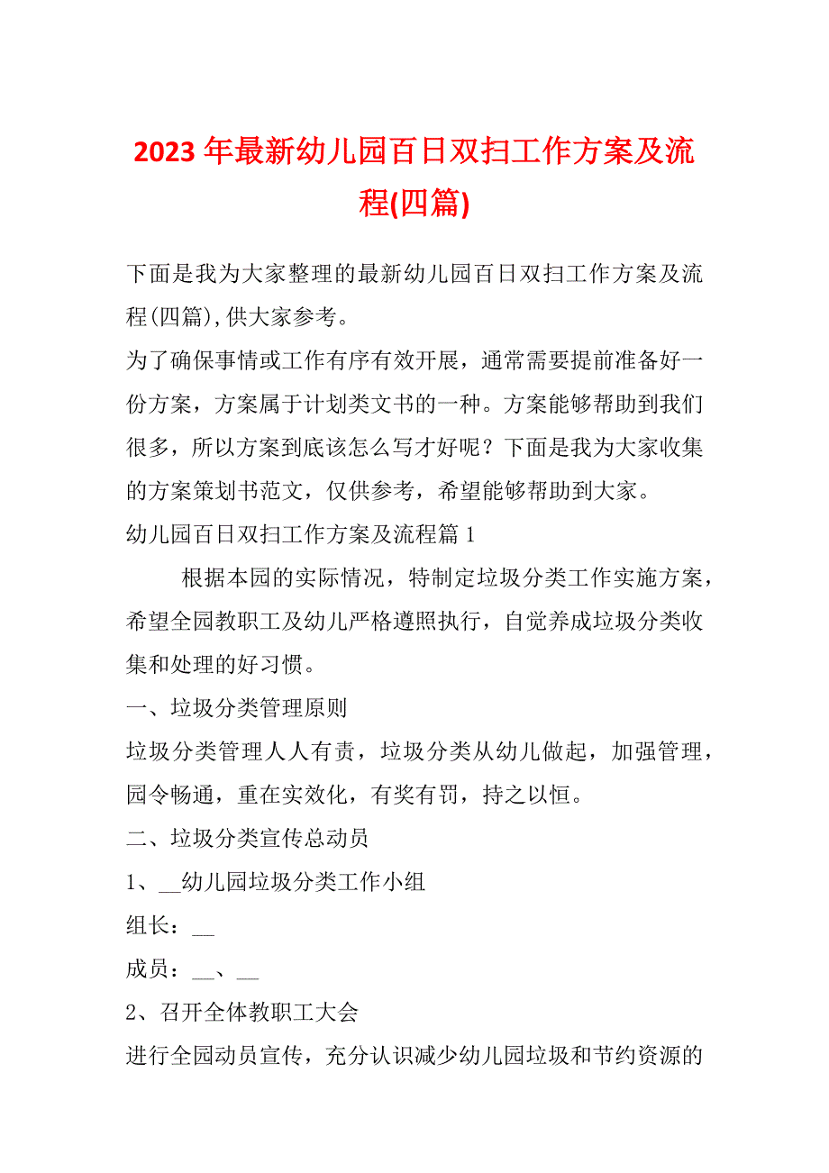 2023年最新幼儿园百日双扫工作方案及流程(四篇)_第1页