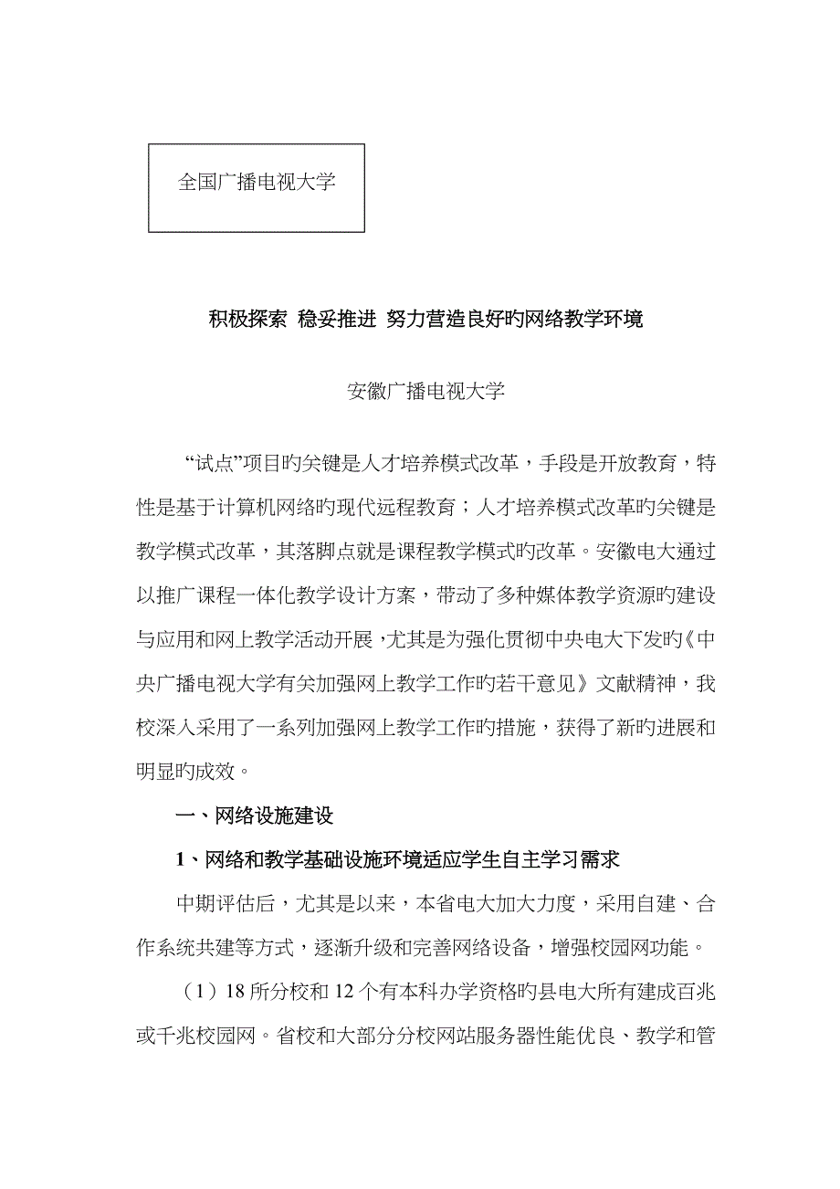 2022年积极探索稳妥推进努力营造良好的网络教学环境新版.doc_第1页