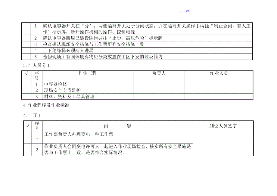 10KV电容器检修标准化作业指导书_第4页