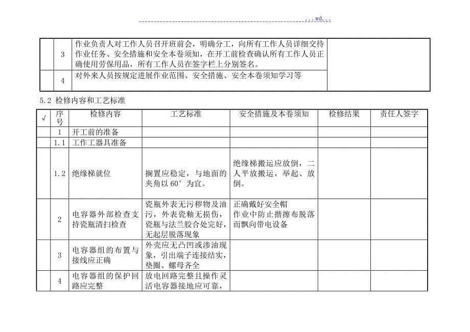 10KV电容器检修标准化作业指导书_第5页