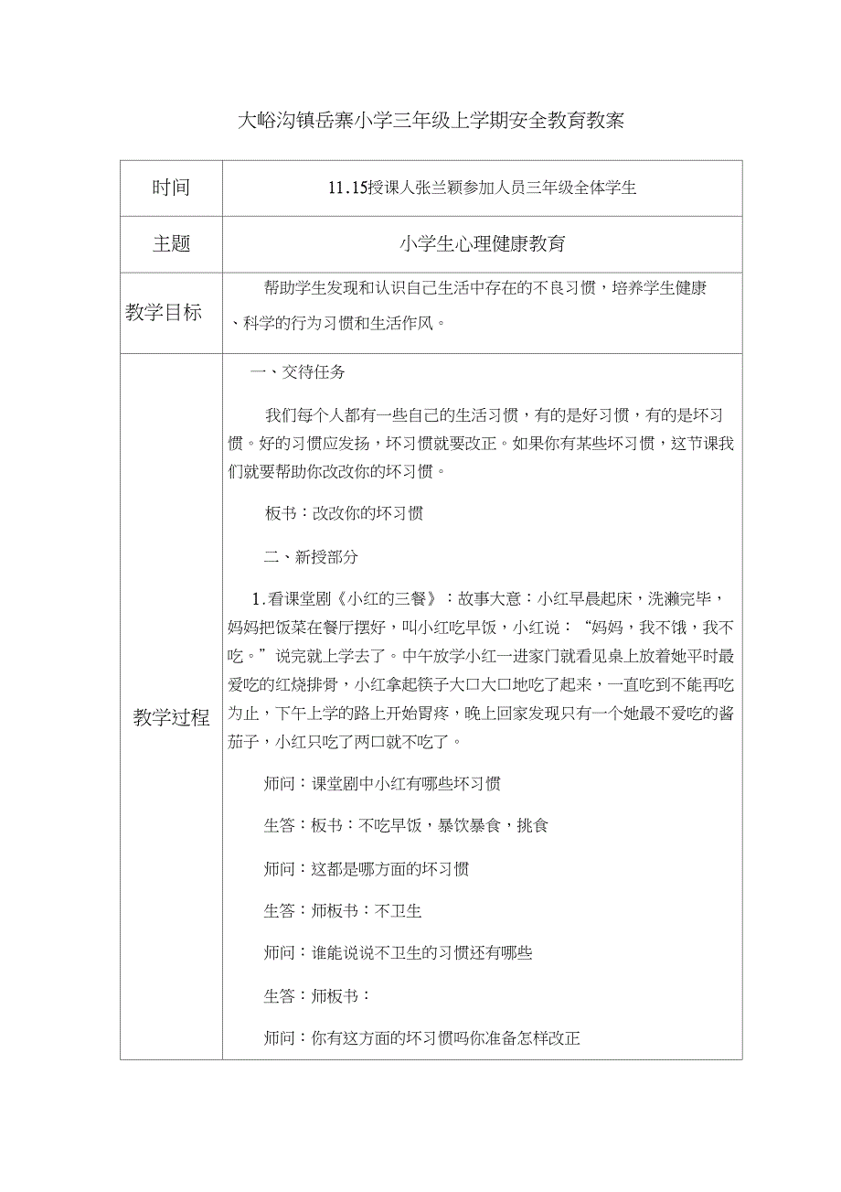 1115《小学生心理健康教育》三年级安全教案_第1页