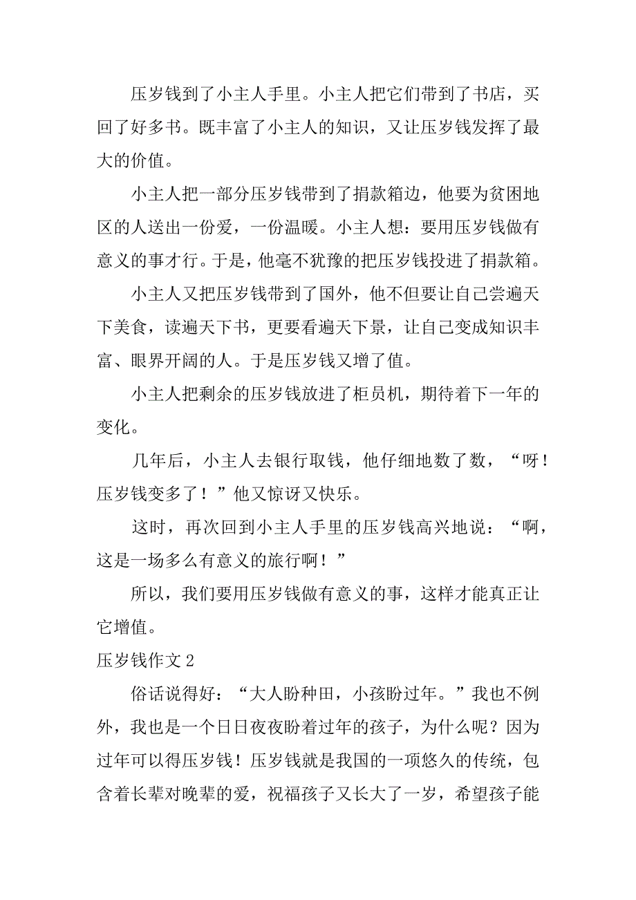 压岁钱作文12篇关于压岁钱的作文_第2页