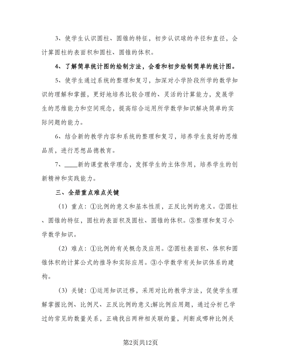 2023小学五年级数学教学工作计划样本（2篇）.doc_第2页