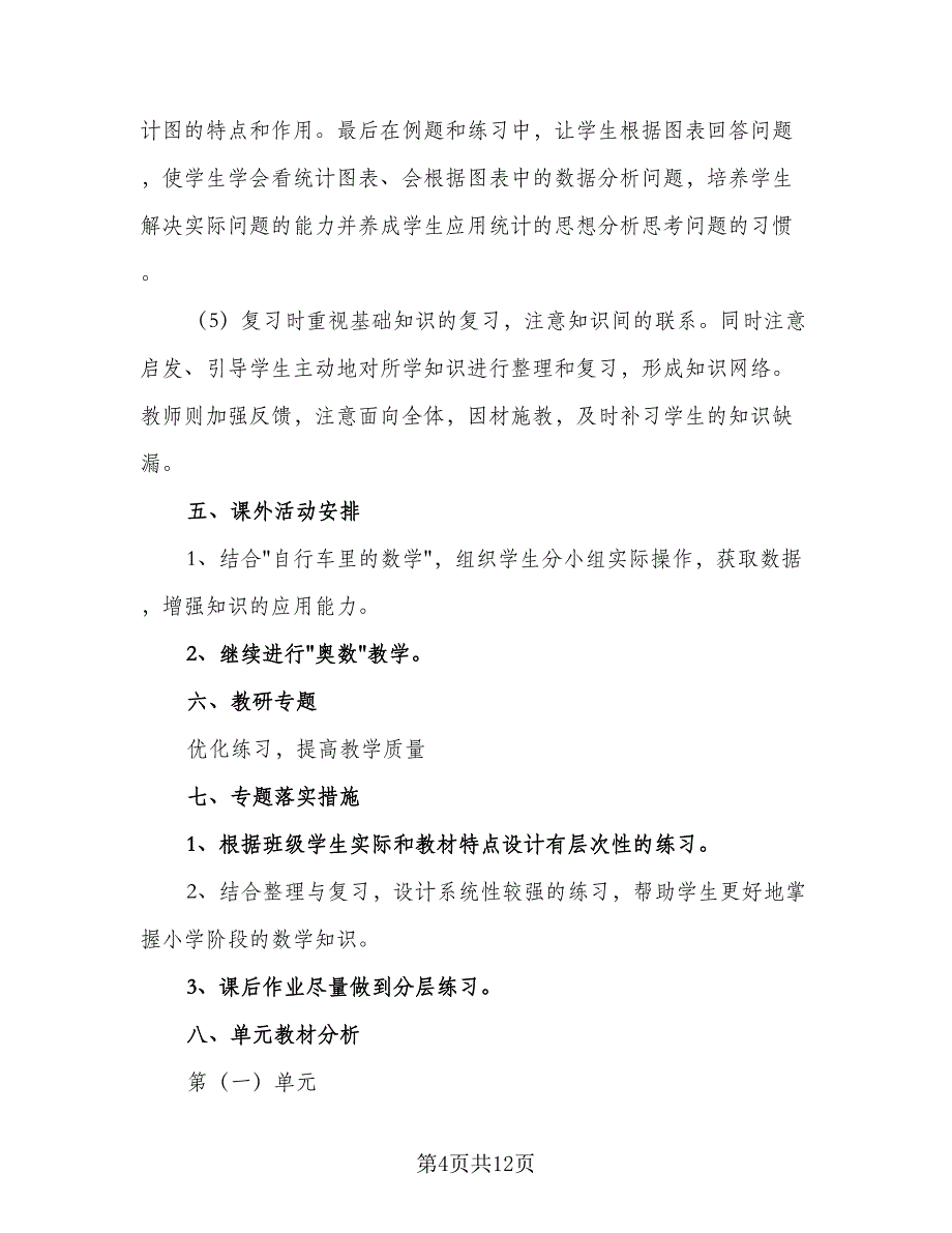 2023小学五年级数学教学工作计划样本（2篇）.doc_第4页