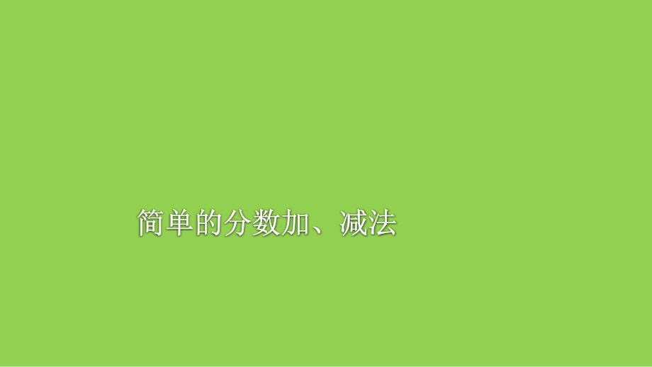 三年级上册数学课件7.3简单的分数加减法丨苏教版共12张PPT_第1页