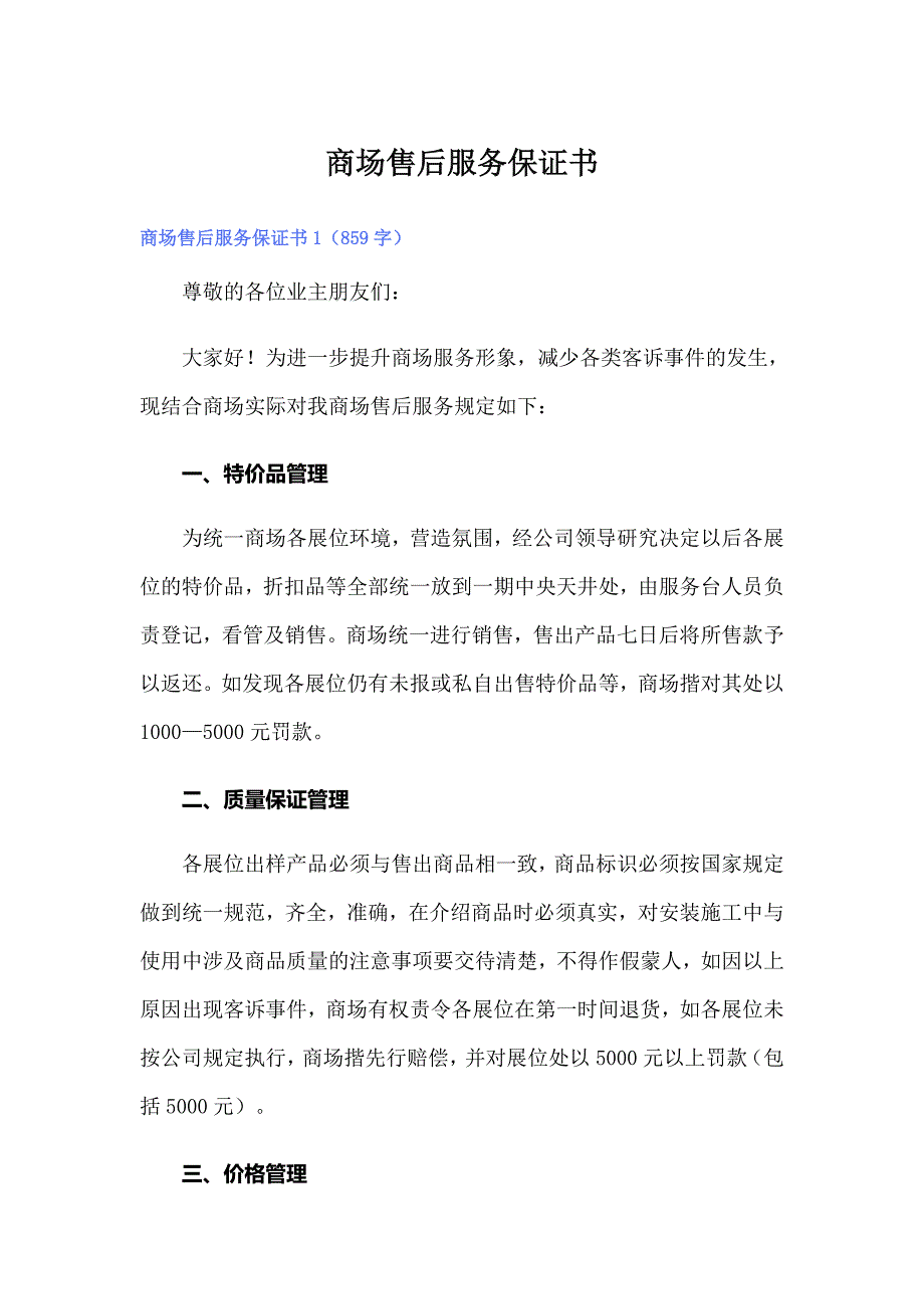 商场售后服务保证书_第1页