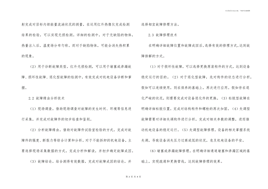 机电设备常见故障维修和保养_第2页