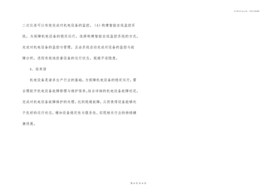 机电设备常见故障维修和保养_第4页