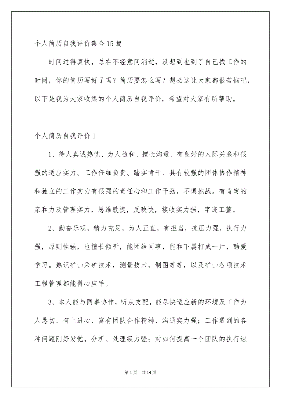 个人简历自我评价集合15篇_第1页