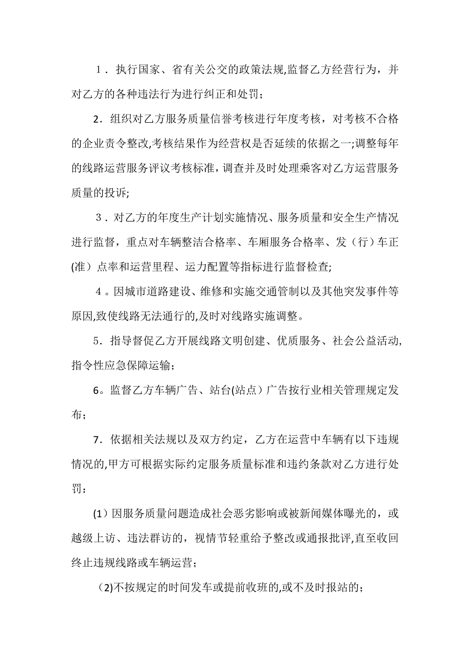 城市公共交通线路运营服务协议(完整资料)_第3页