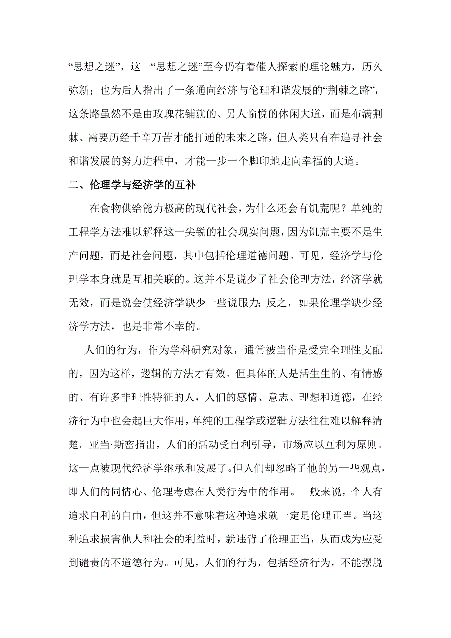 论伦理学与经济学的相关性.doc_第3页