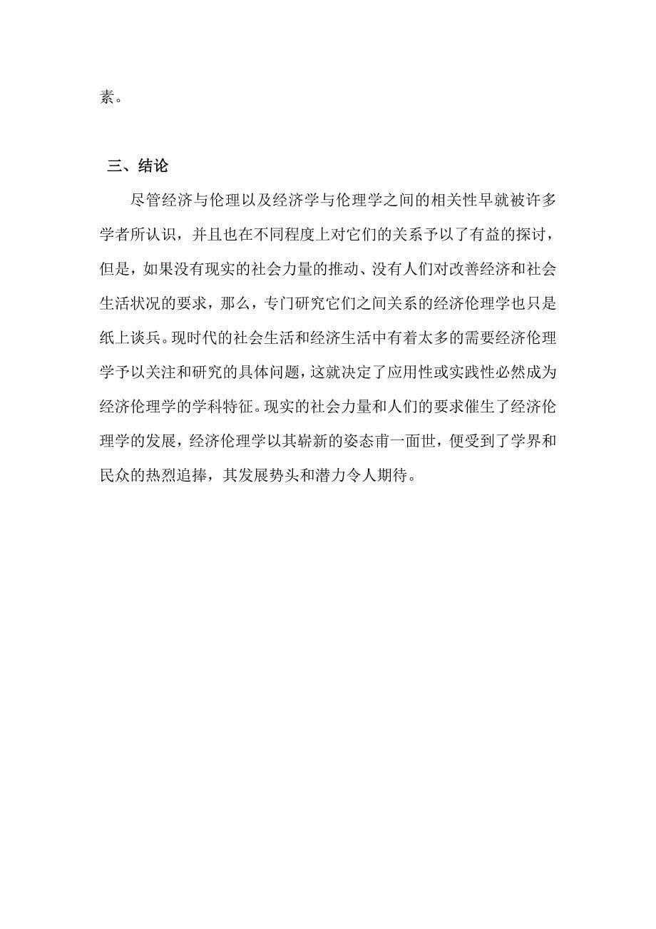 论伦理学与经济学的相关性.doc_第5页