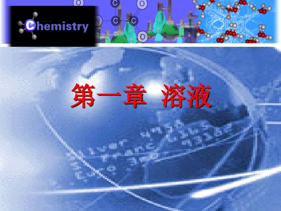 无机化学：第1章 溶液-4_第1页