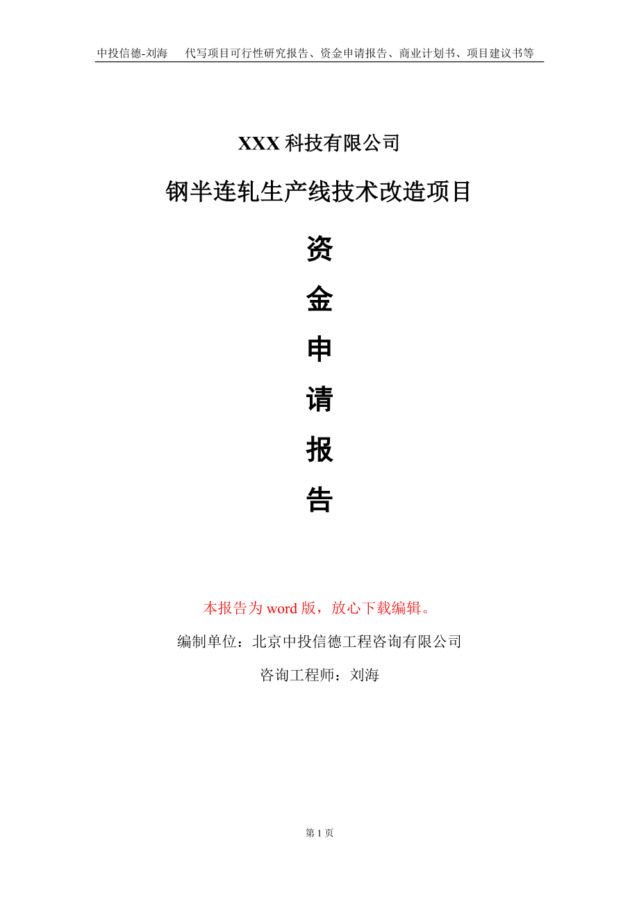 钢半连轧生产线技术改造项目资金申请报告写作模板_第1页