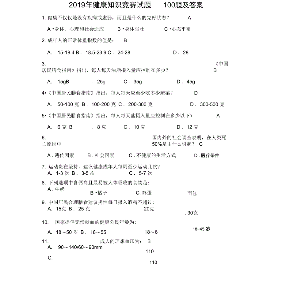 健康知识竞赛试题100题及答案_第1页