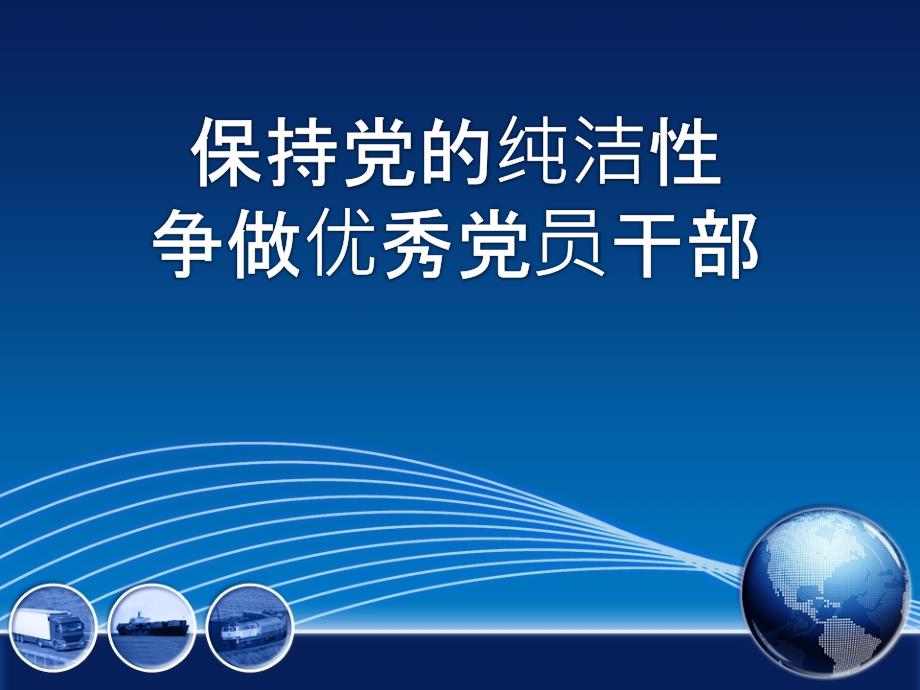 保持党的纯洁性推动科学跨越发展：廉政教育党课课件1_第1页