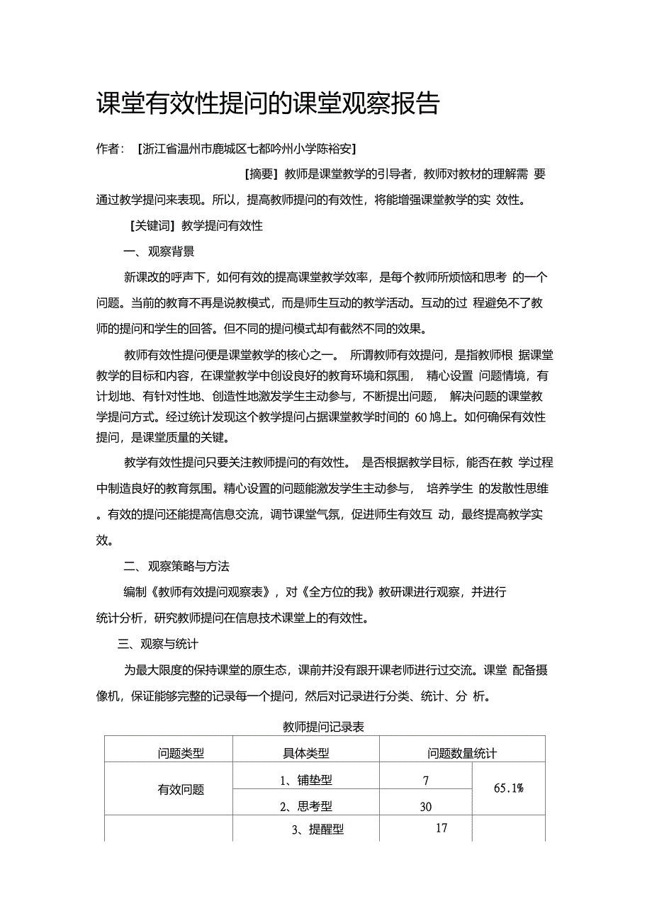 课堂有效性提问的课堂观察报告(1)_第1页