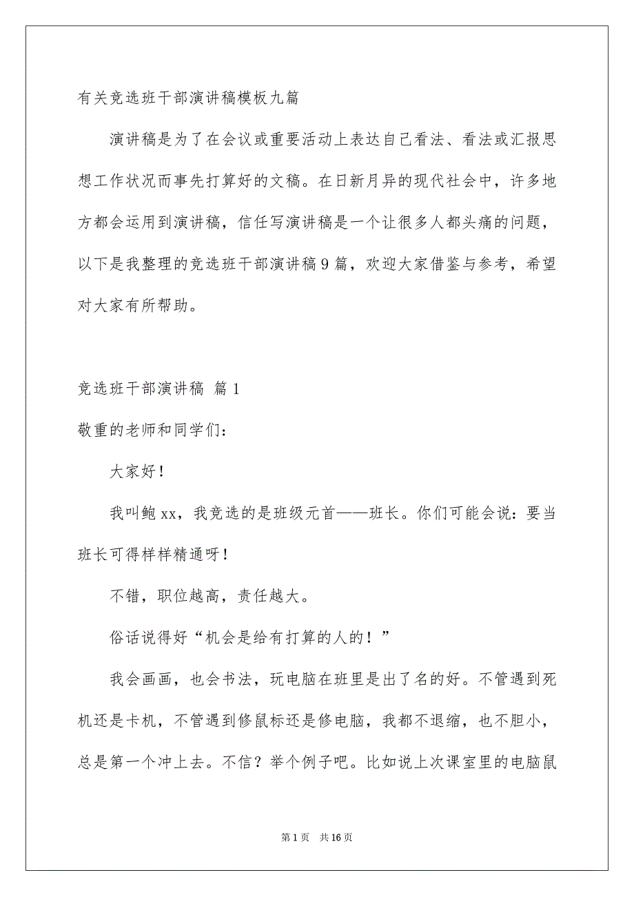 有关竞选班干部演讲稿模板九篇_第1页