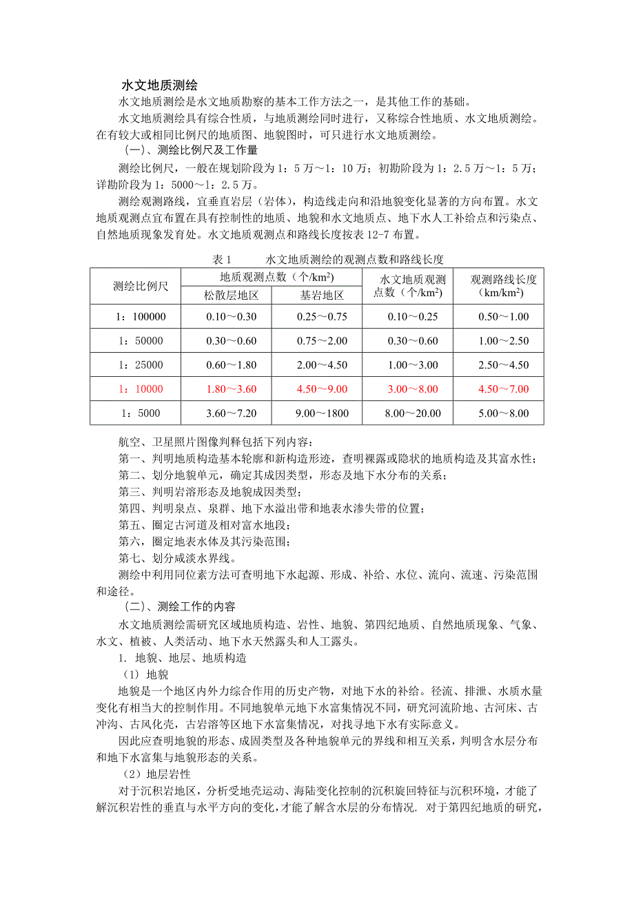水文地质测绘.doc_第1页