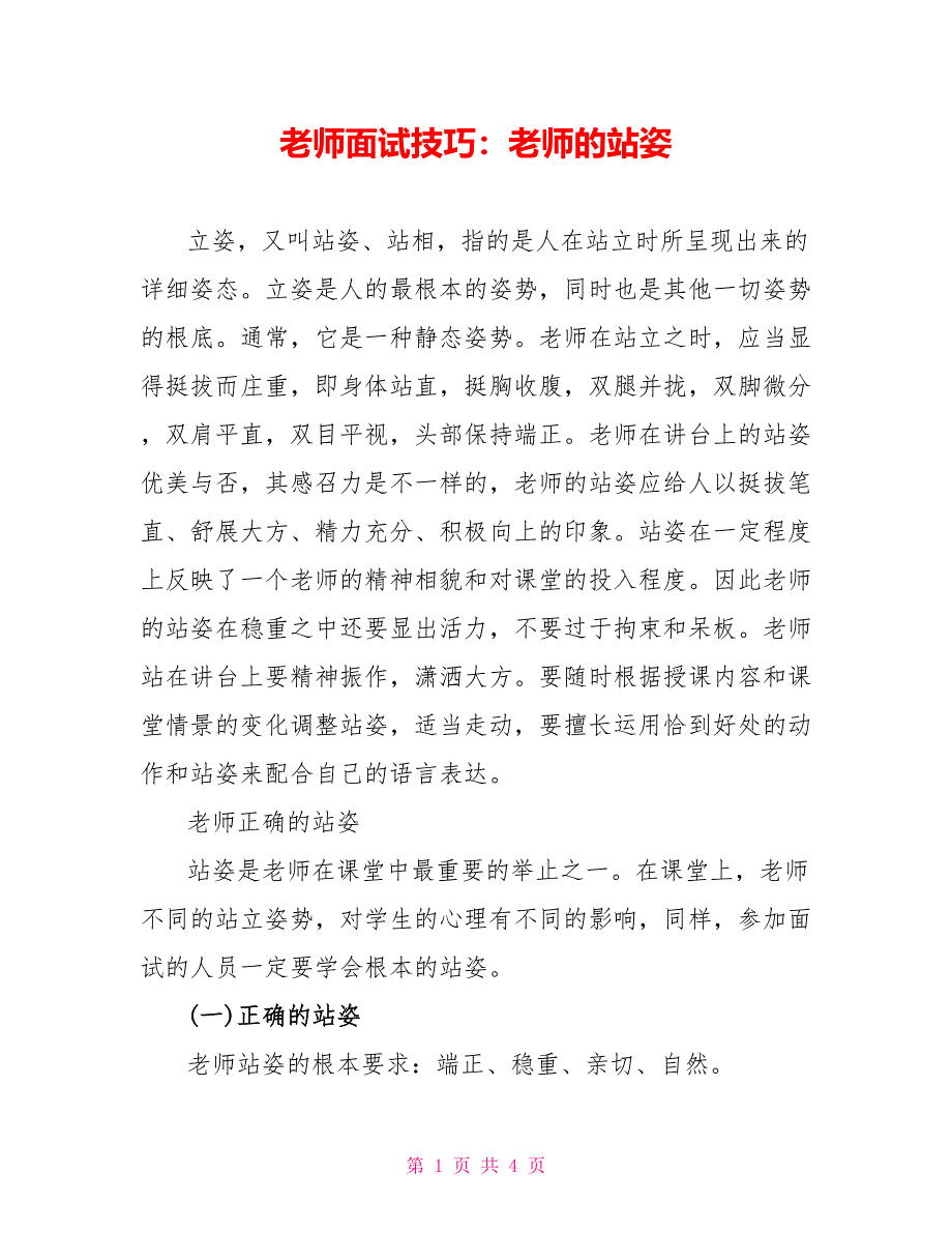 教师面试技巧：教师的站姿_第1页