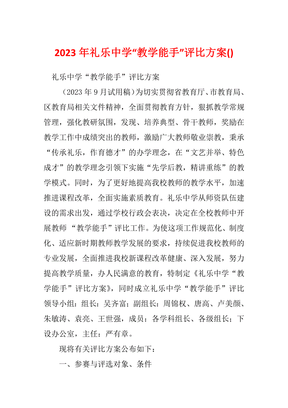 2023年礼乐中学“教学能手”评比方案()_第1页