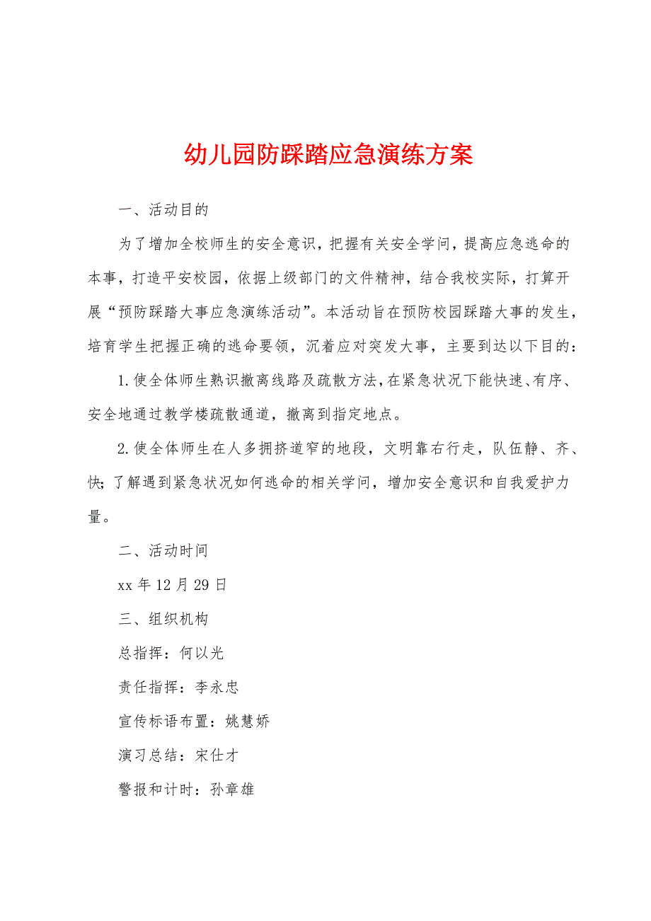 幼儿园防踩踏应急演练方案.docx_第1页