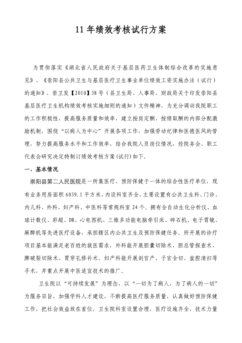 11年绩效考核试行方案01_第1页