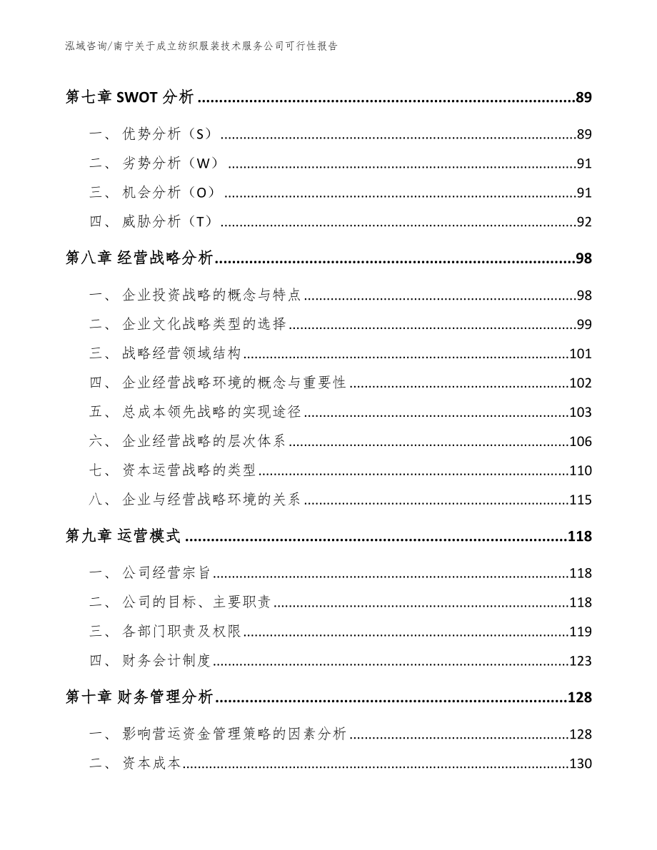 南宁关于成立纺织服装技术服务公司可行性报告_第3页