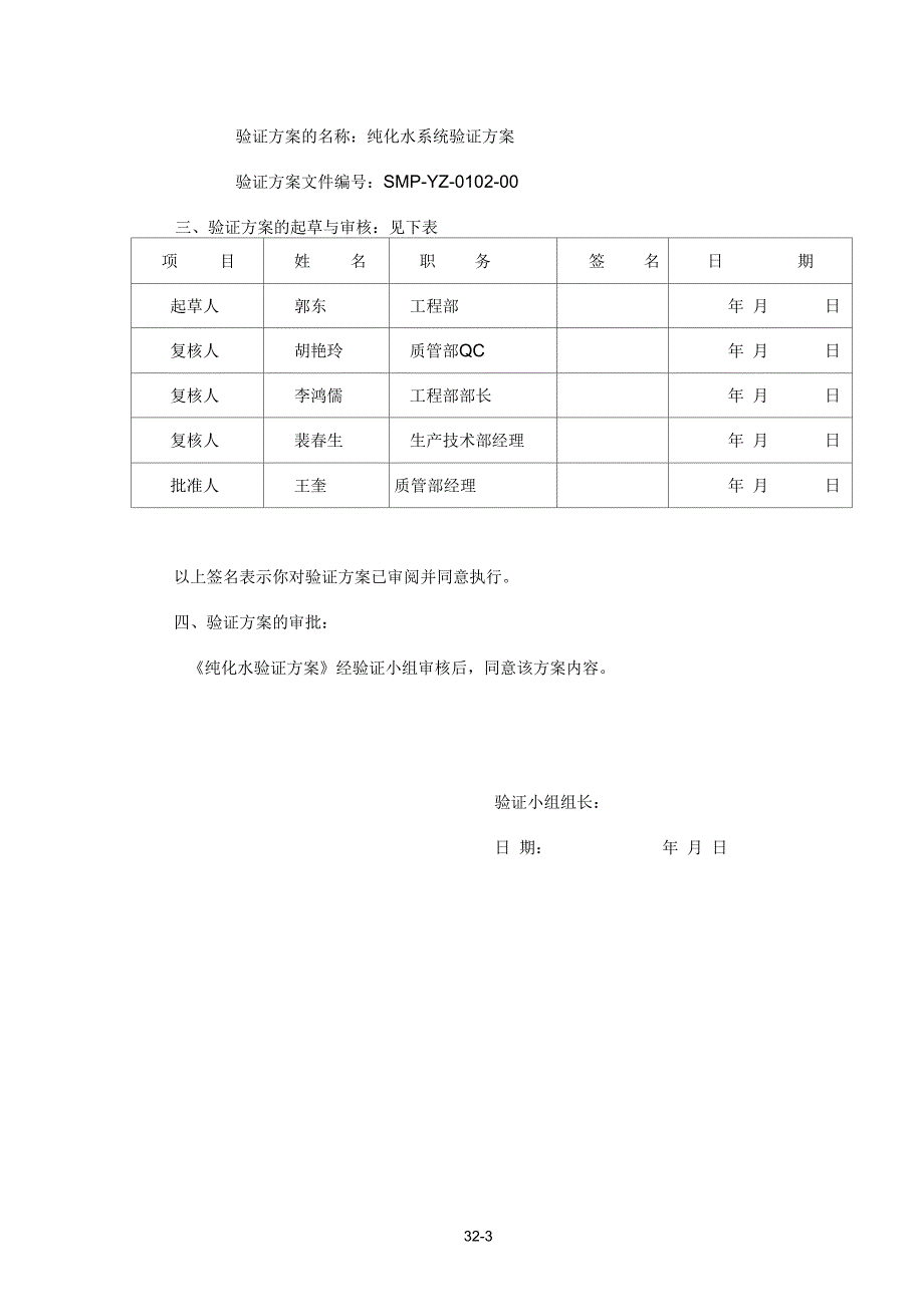 0102纯化水系统验证方案_第3页