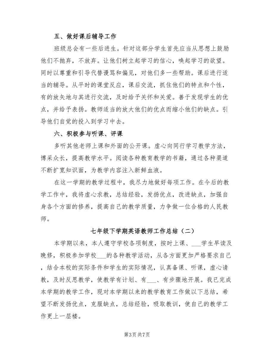 2022年七年级下学期英语教师工作总结_第3页