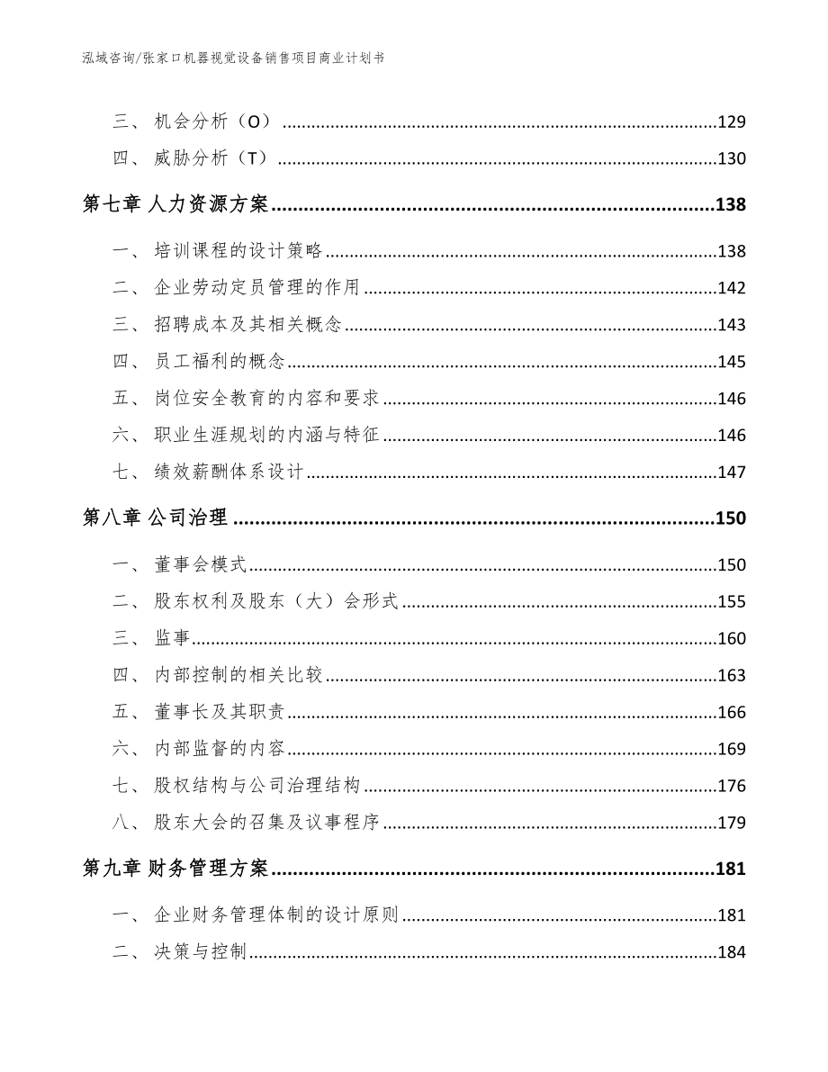 张家口机器视觉设备销售项目商业计划书_第4页