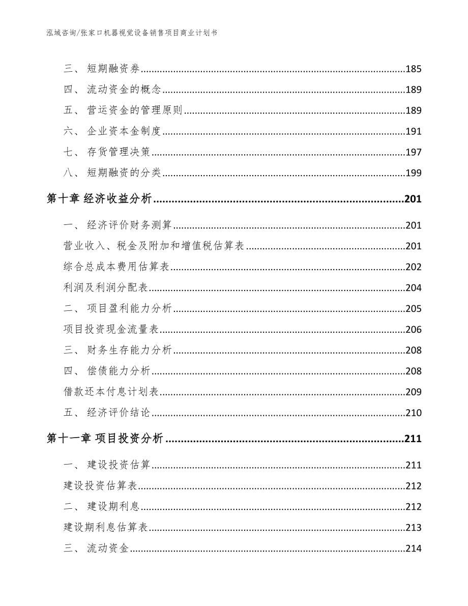 张家口机器视觉设备销售项目商业计划书_第5页