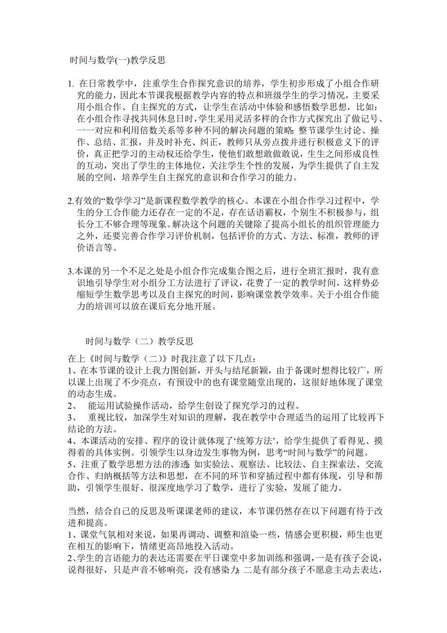 时间与数学教学反思.doc_第1页