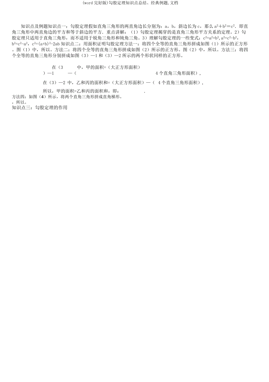 勾股定理知识点总结经典例题文档.docx_第1页