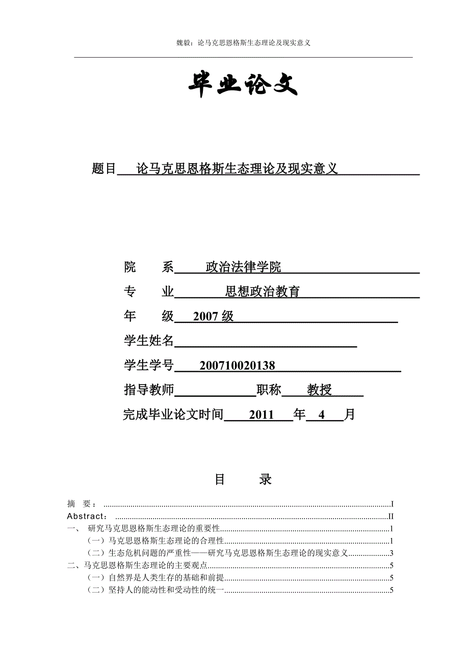 思想政治教育毕业论文论马克思恩格斯生态理论及现实意义_第2页