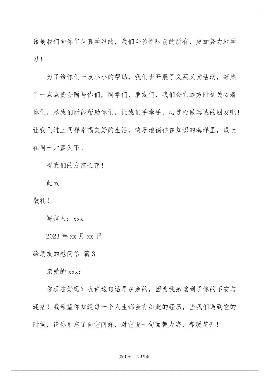 2023年给朋友的慰问信范文九篇.docx_第4页