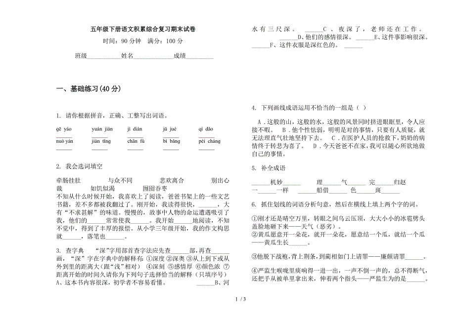 五年级下册语文积累综合复习期末试卷.docx_第1页