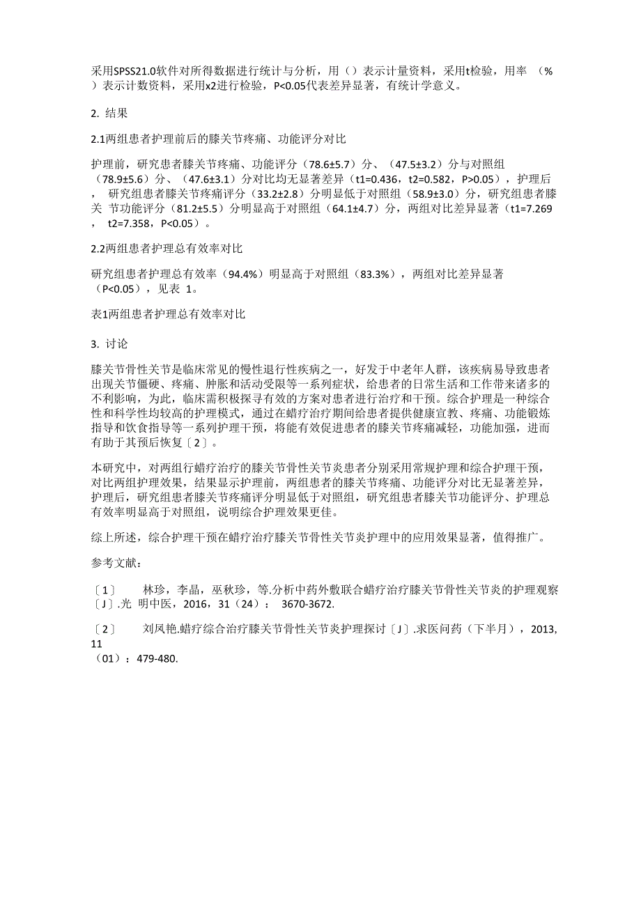 蜡疗治疗膝关节骨性关节炎的护理干预_第2页