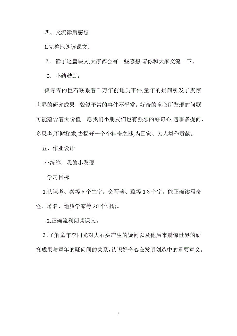 奇怪的大石头教学设计三3_第3页