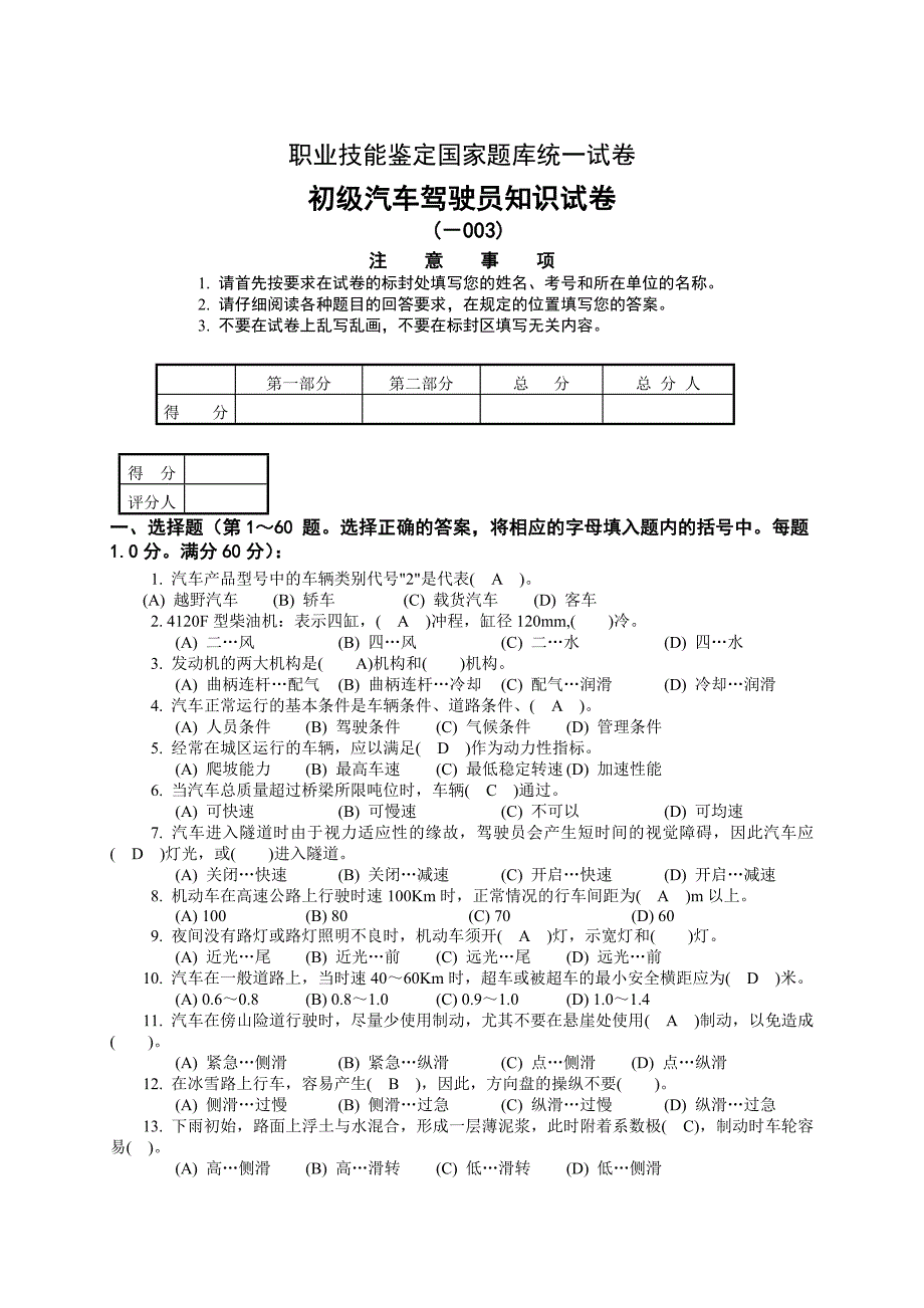 初级汽车驾驶员试题_第1页