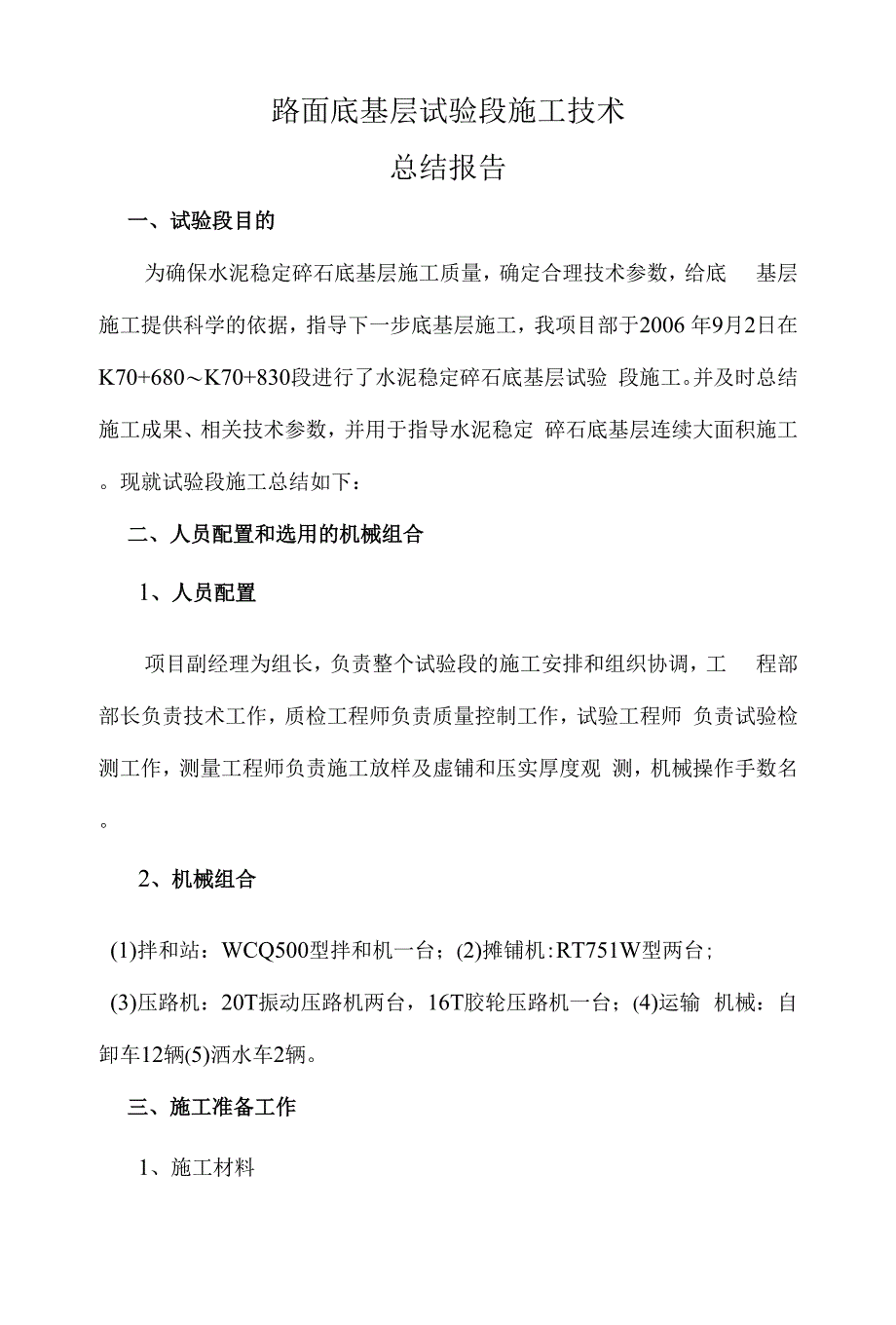 路面底基层试验段施工技术方案--总结报告.docx_第1页