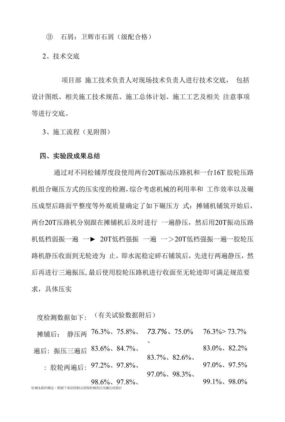 路面底基层试验段施工技术方案--总结报告.docx_第4页