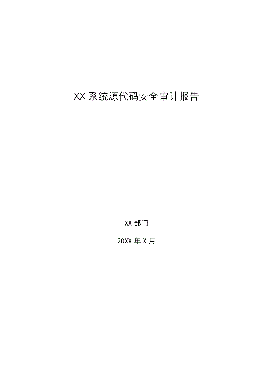 系统源代码安全审计报告-模板_第1页