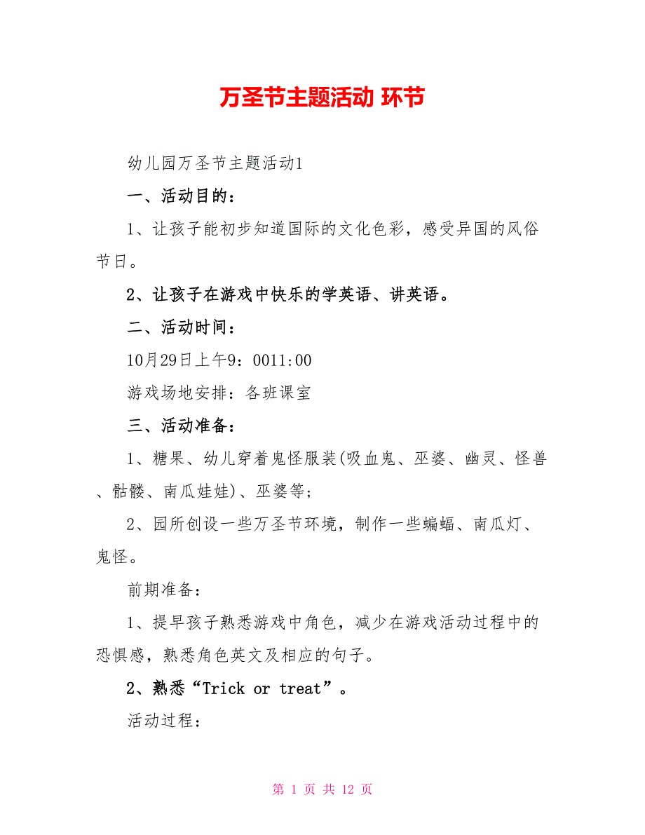 万圣节主题活动环节_第1页
