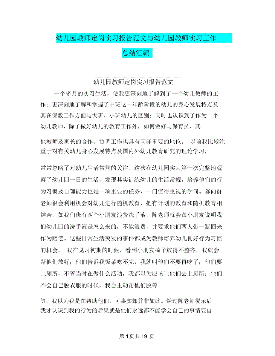 幼儿园教师定岗实习报告范文与幼儿园教师实习工作总结汇编_第1页